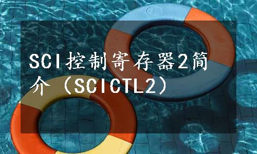 SCI控制寄存器2简介（SCICTL2）