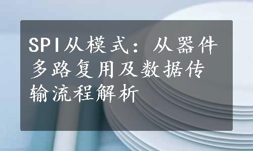 SPI从模式：从器件多路复用及数据传输流程解析