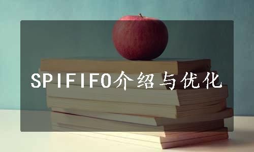 SPIFIFO介绍与优化