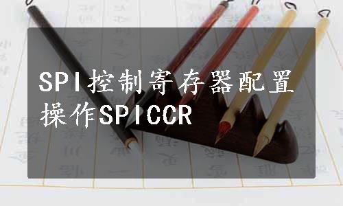 SPI控制寄存器配置操作SPICCR