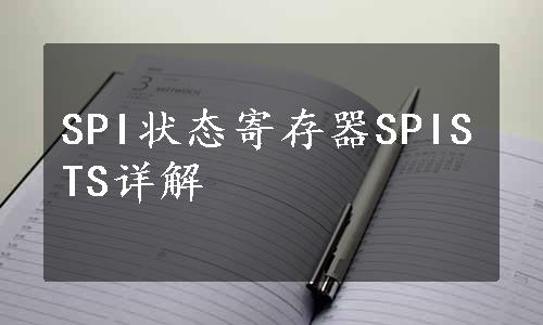 SPI状态寄存器SPISTS详解