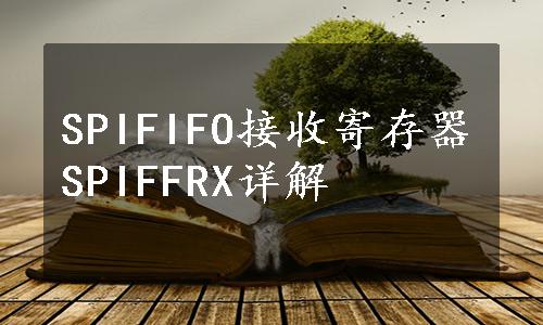 SPIFIFO接收寄存器SPIFFRX详解