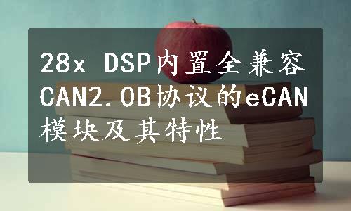 28x DSP内置全兼容CAN2.0B协议的eCAN模块及其特性