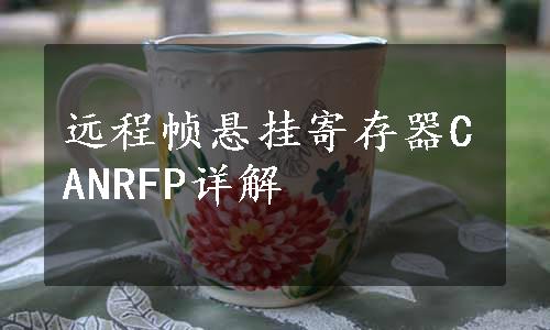 远程帧悬挂寄存器CANRFP详解