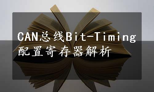 CAN总线Bit-Timing配置寄存器解析