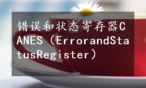 错误和状态寄存器CANES（ErrorandStatusRegister）