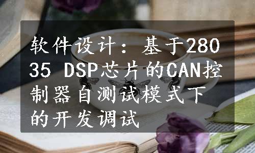 软件设计：基于28035 DSP芯片的CAN控制器自测试模式下的开发调试