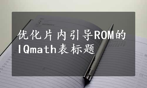 优化片内引导ROM的IQmath表标题