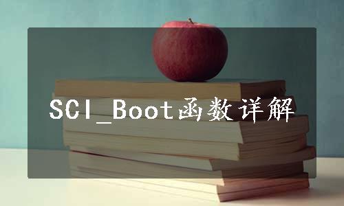 SCI_Boot函数详解