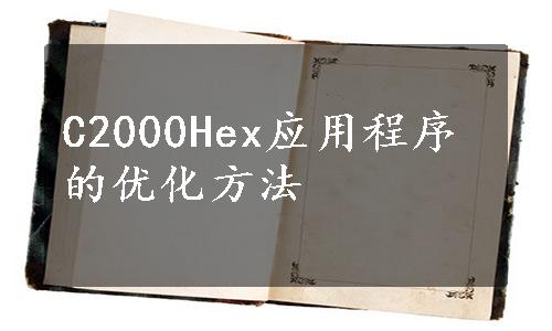 C2000Hex应用程序的优化方法