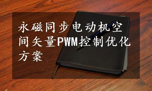 永磁同步电动机空间矢量PWM控制优化方案