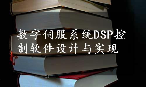 数字伺服系统DSP控制软件设计与实现