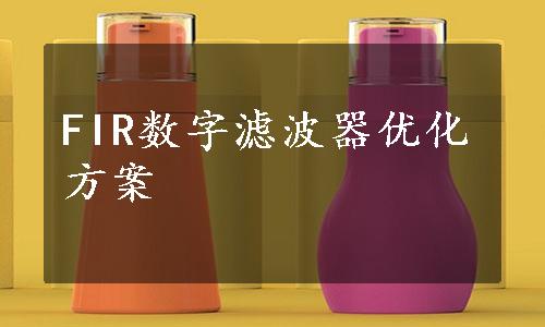 FIR数字滤波器优化方案