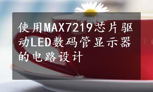 使用MAX7219芯片驱动LED数码管显示器的电路设计