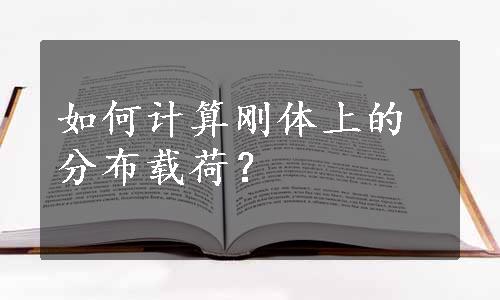 如何计算刚体上的分布载荷？