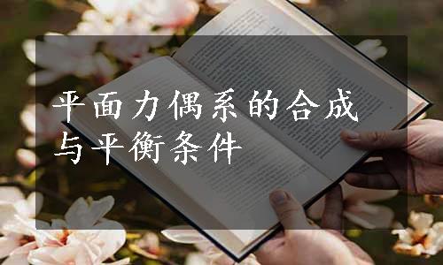 平面力偶系的合成与平衡条件