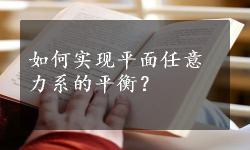 如何实现平面任意力系的平衡？