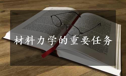 材料力学的重要任务