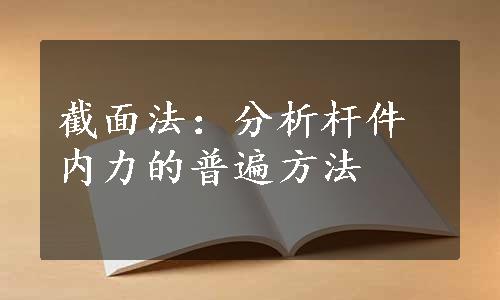 截面法：分析杆件内力的普遍方法