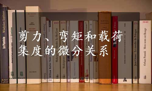 剪力、弯矩和载荷集度的微分关系