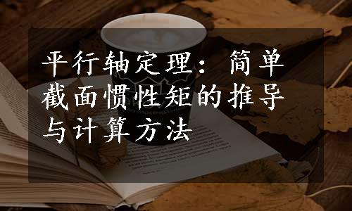 平行轴定理：简单截面惯性矩的推导与计算方法