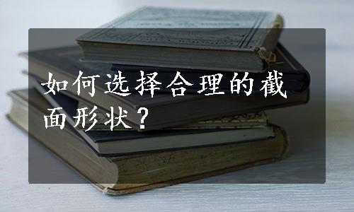 如何选择合理的截面形状？