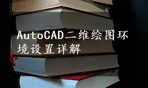 AutoCAD二维绘图环境设置详解