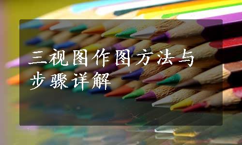 三视图作图方法与步骤详解