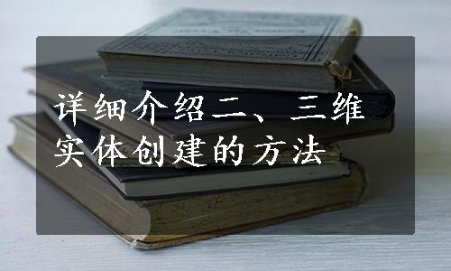 详细介绍二、三维实体创建的方法