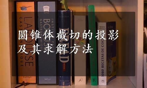 圆锥体截切的投影及其求解方法