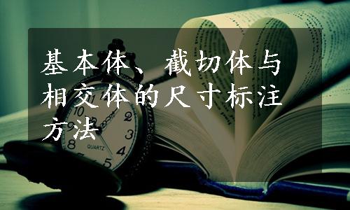 基本体、截切体与相交体的尺寸标注方法