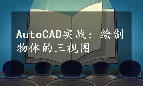 AutoCAD实战：绘制物体的三视图