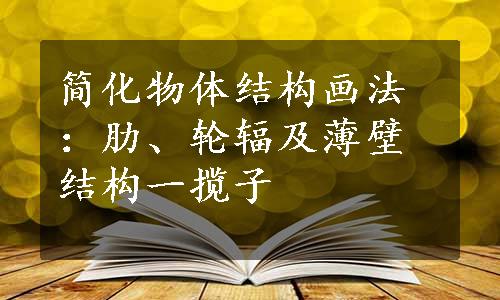 简化物体结构画法：肋、轮辐及薄壁结构一揽子