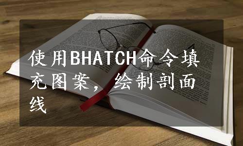 使用BHATCH命令填充图案，绘制剖面线