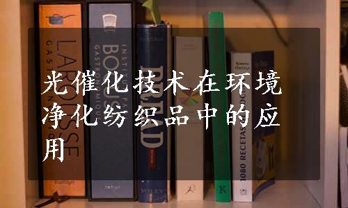 光催化技术在环境净化纺织品中的应用