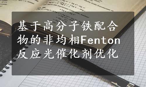 基于高分子铁配合物的非均相Fenton反应光催化剂优化