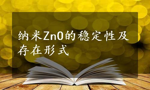 纳米ZnO的稳定性及存在形式