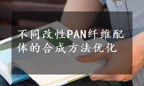 不同改性PAN纤维配体的合成方法优化