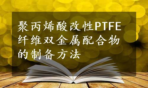 聚丙烯酸改性PTFE纤维双金属配合物的制备方法