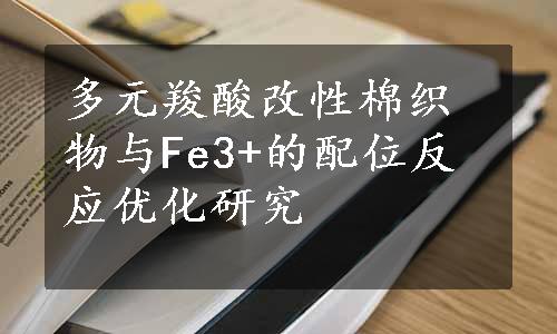 多元羧酸改性棉织物与Fe3+的配位反应优化研究