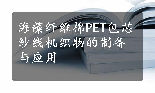 海藻纤维棉PET包芯纱线机织物的制备与应用