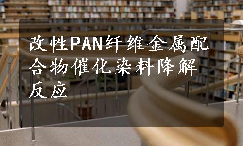 改性PAN纤维金属配合物催化染料降解反应