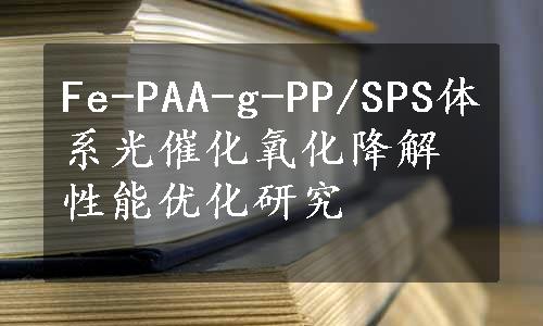 Fe-PAA-g-PP/SPS体系光催化氧化降解性能优化研究