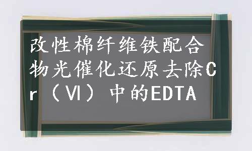 改性棉纤维铁配合物光催化还原去除Cr（Ⅵ）中的EDTA