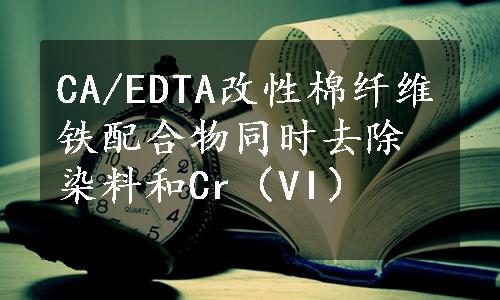 CA/EDTA改性棉纤维铁配合物同时去除染料和Cr（VI）