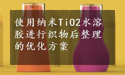 使用纳米TiO2水溶胶进行织物后整理的优化方案