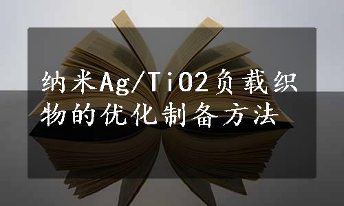 纳米Ag/TiO2负载织物的优化制备方法