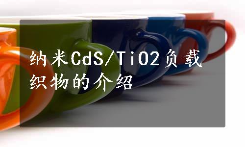 纳米CdS/TiO2负载织物的介绍