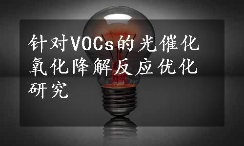 针对VOCs的光催化氧化降解反应优化研究