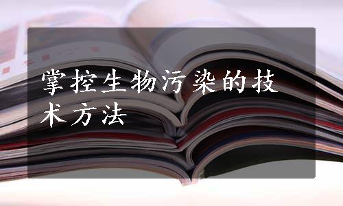 掌控生物污染的技术方法